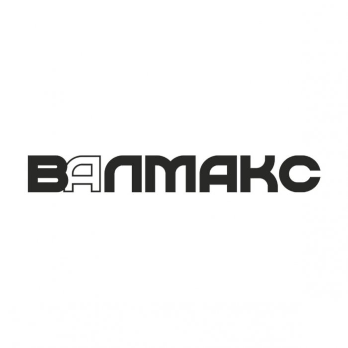Валмакс